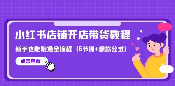 (9883期)最新小红书店铺开店带货教程,新手也能跑通全流程(6节课+爆款公式)网创吧-网创项目资源站-副业项目-创业项目-搞钱项目网创吧