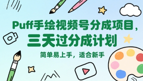Puff手绘视频号分成项目，三天过分成计划，简单易上手，适合新手网创吧-网创项目资源站-副业项目-创业项目-搞钱项目网创吧