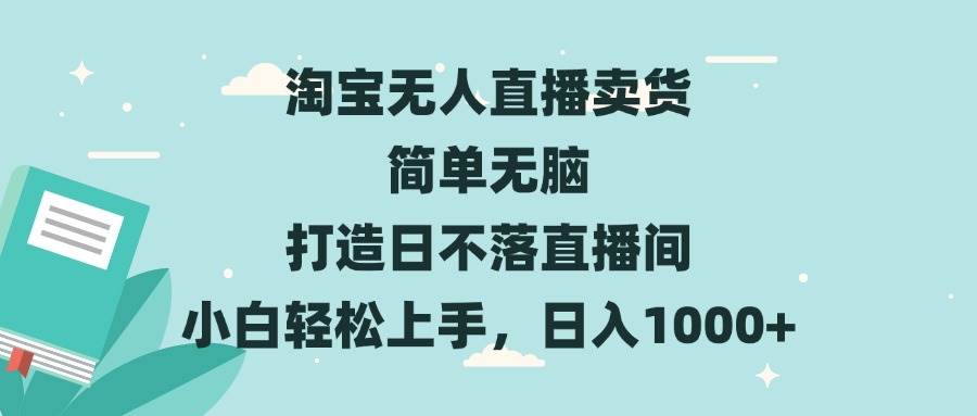 (13502期)淘宝无人直播卖货 简单无脑 打造日不落直播间 小白轻松上手,日入1000+网创吧-网创项目资源站-副业项目-创业项目-搞钱项目网创吧