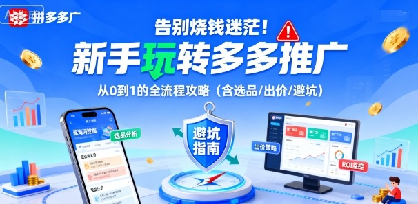 告别烧钱迷茫!新手玩转多多推广:从0到1的全流程攻略(含选品/出价/避坑)网创吧-网创项目资源站-副业项目-创业项目-搞钱项目网创吧