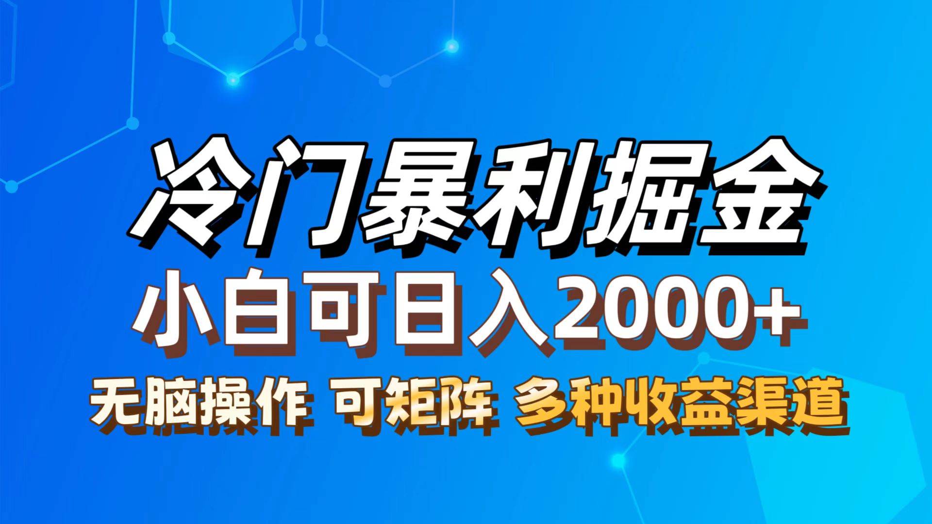 (12440期)最新冷门蓝海项目,无脑搬运,小白可轻松上手,多种变现方式,一天十几...网创吧-网创项目资源站-副业项目-创业项目-搞钱项目网创吧