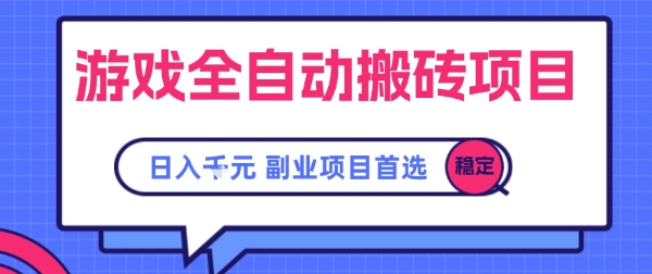 游戏全自动搬砖项目，副业项目首选，当天可见收益，日入1k，​长久稳定【揭秘】网创吧-网创项目资源站-副业项目-创业项目-搞钱项目网创吧