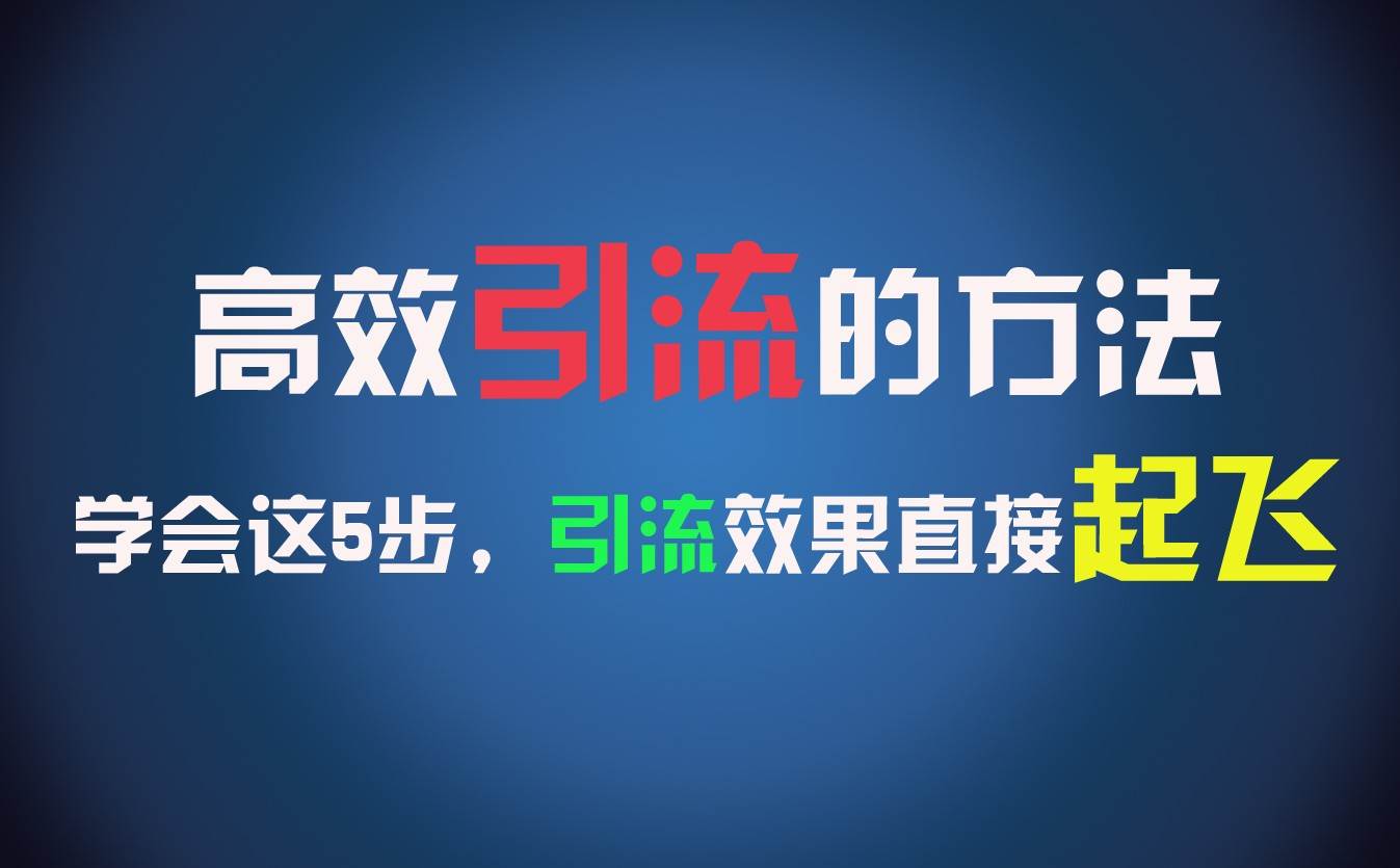 高效引流的方法，可以帮助你日引300+创业粉，一年轻松收入30万，比打工强太多！网创吧-网创项目资源站-副业项目-创业项目-搞钱项目网创吧