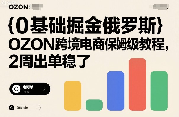 0基础掘金俄罗斯，OZON跨境电商保姆级教程，2周出单稳了网创吧-网创项目资源站-副业项目-创业项目-搞钱项目网创吧