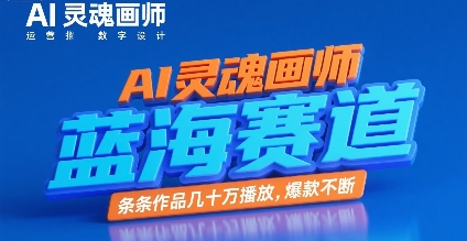AI灵魂画师,蓝海赛道,条条作品几十W播放,爆款不断网创吧-网创项目资源站-副业项目-创业项目-搞钱项目网创吧