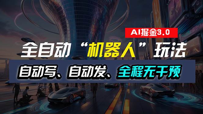 （11121期）全自动掘金“自动化机器人”玩法，自动写作自动发布，全程无干预，完全...网创吧-网创项目资源站-副业项目-创业项目-搞钱项目网创吧