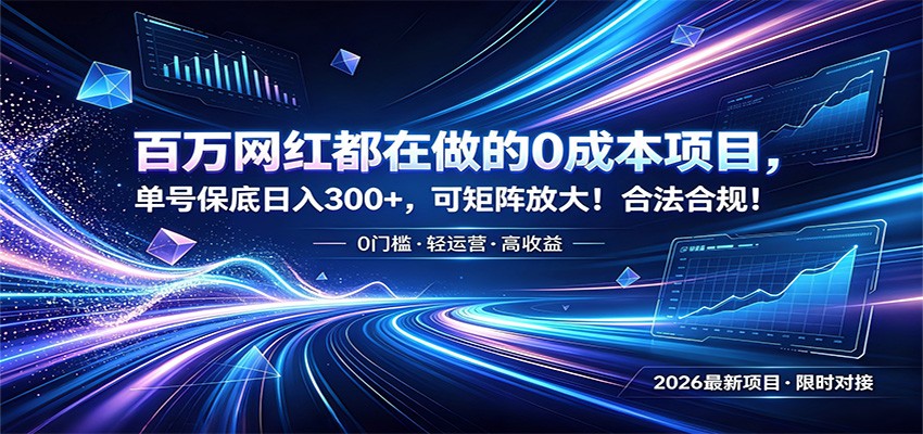 百万网红都在做的0成本项目，单号保底日入300+，可矩阵放大！合法合规！网创吧-网创项目资源站-副业项目-创业项目-搞钱项目网创吧