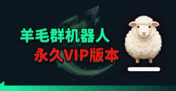 羊毛线报监控机器人【永久VIP版】，返利群，羊毛群主，得物线报，撸货，这里都有网创吧-网创项目资源站-副业项目-创业项目-搞钱项目网创吧