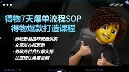 得物电商【合集】得物选品逻辑、细节优化、定价、爆款打造,7天打爆单品SOP,细致教学等网创吧-网创项目资源站-副业项目-创业项目-搞钱项目网创吧