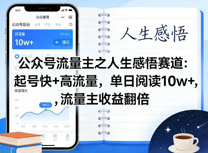 公众号流量主之人生感悟赛道,起号快+高流量,单日阅读10w+,流量主收益翻倍网创吧-网创项目资源站-副业项目-创业项目-搞钱项目网创吧