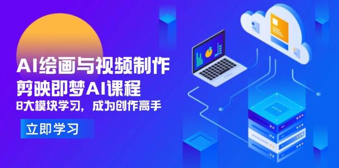 (14563期)AI绘画与视频制作,剪映即梦AI课程,8大模块学习,成为创作高手网创吧-网创项目资源站-副业项目-创业项目-搞钱项目网创吧