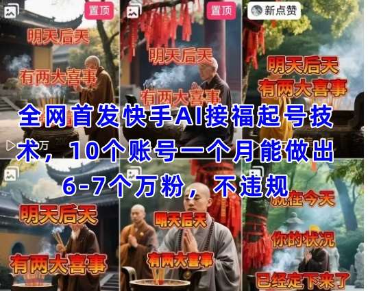 全网首发快手AI接福起号涨粉技术，10个账号一个月能做出6-7个万粉，不违规网创吧-网创项目资源站-副业项目-创业项目-搞钱项目网创吧