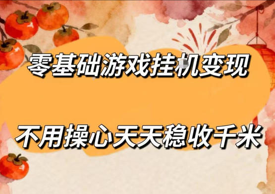 零基础游戏全自动挂G变现,不用操心天天稳收千米,收益看得见,单人即可无脑操作【揭秘】网创吧-网创项目资源站-副业项目-创业项目-搞钱项目网创吧