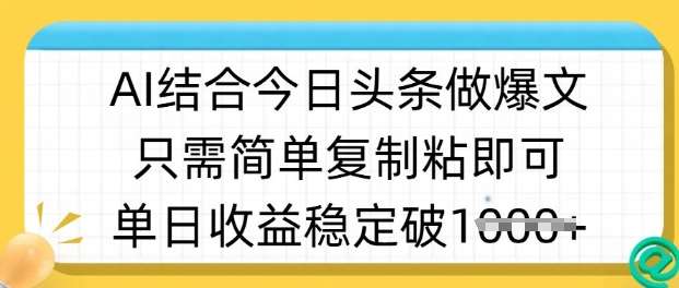 ai结合今日头条做半原创爆款视频,单日收益稳定多张,只需简单复制粘网创吧-网创项目资源站-副业项目-创业项目-搞钱项目网创吧