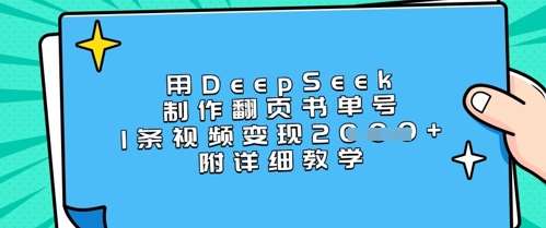 用DeepSeek制作翻页书单号,1条视频变现上千,附详细教学网创吧-网创项目资源站-副业项目-创业项目-搞钱项目网创吧