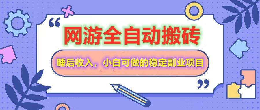(14562期)网游全自动打金搬砖,睡后收入,操作简单小白可做的长期副业项目网创吧-网创项目资源站-副业项目-创业项目-搞钱项目网创吧
