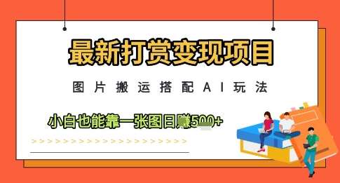 最新打赏变现项目,图片搬运搭配AI玩法,小白也能靠一张图日入5张网创吧-网创项目资源站-副业项目-创业项目-搞钱项目网创吧