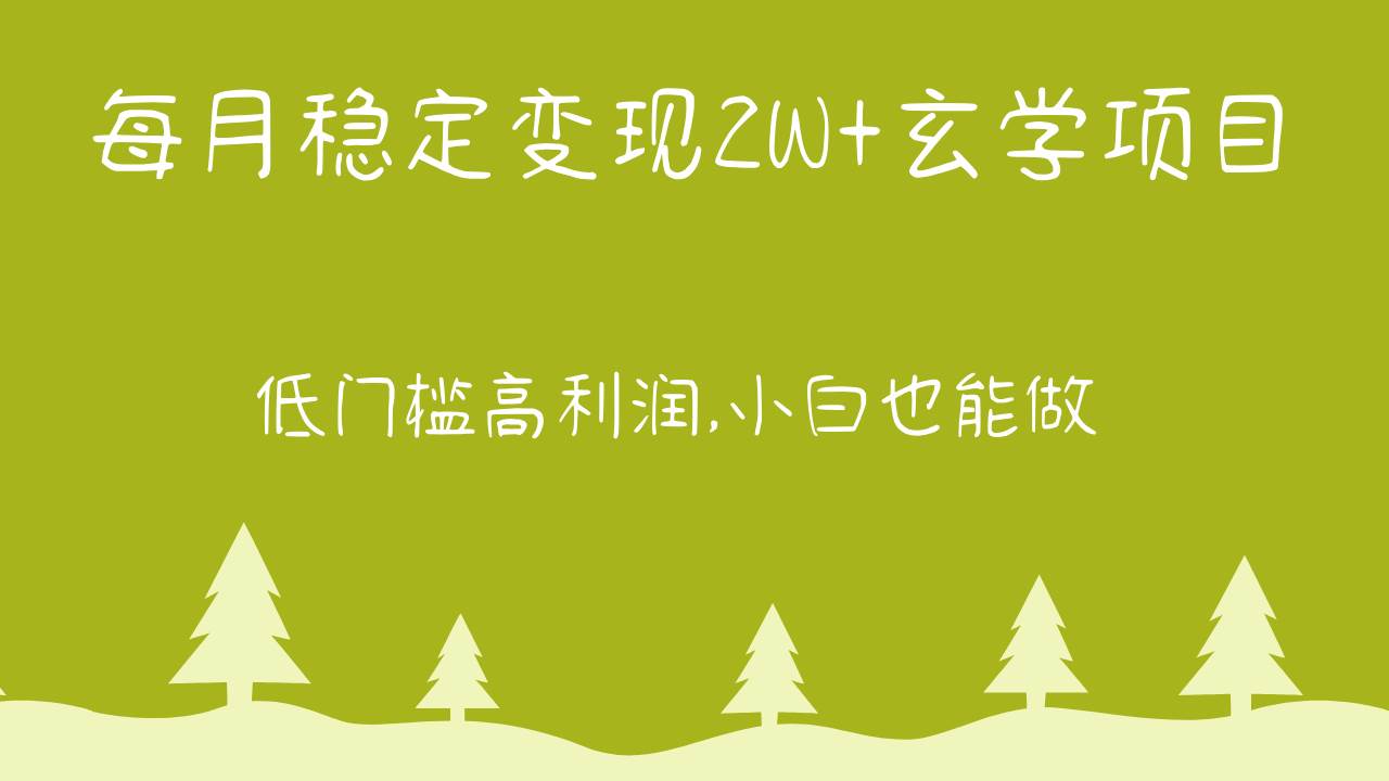 每月稳定变现2W+玄学项目，低门槛高利润,小白也能做 教程+详解网创吧-网创项目资源站-副业项目-创业项目-搞钱项目网创吧
