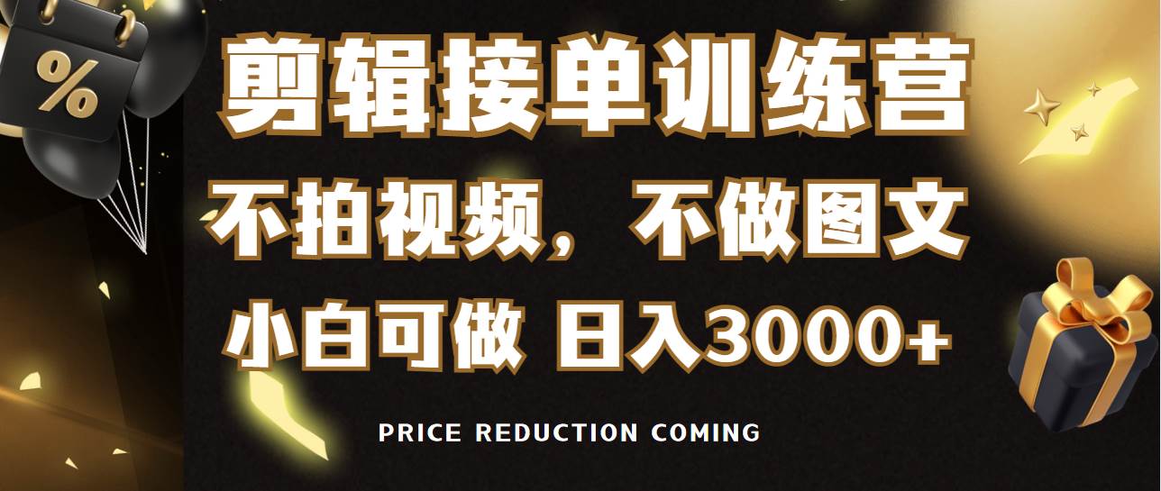 （9202期）剪辑接单训练营，不拍视频，不做图文，适合所有人，日入3000+网创吧-网创项目资源站-副业项目-创业项目-搞钱项目网创吧