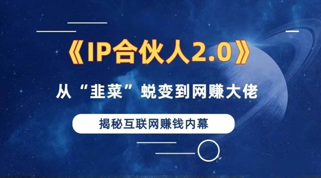 (13030期)2024如何通过”知识付费“卖项目年入”百万“卖项目合伙人IP孵化训练营网创吧-网创项目资源站-副业项目-创业项目-搞钱项目网创吧