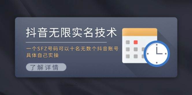 (11856期)抖音无限实名技术:一个SFZ号码可以十名无数个抖音账号,具体自己实操网创吧-网创项目资源站-副业项目-创业项目-搞钱项目网创吧