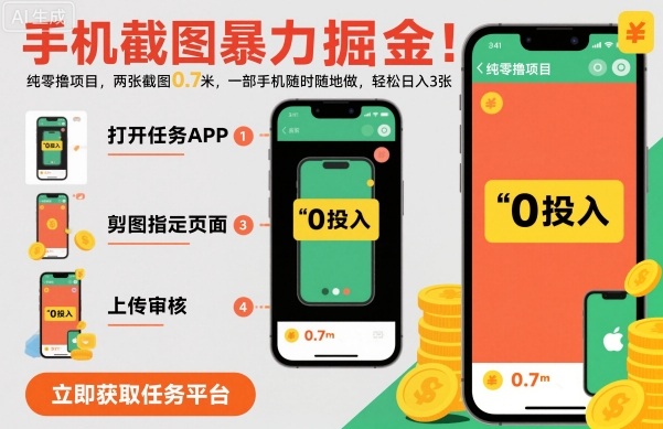 手机截图暴力掘金,两张截图0.7米,一部手机就能做,轻松日入3张【揭秘】网创吧-网创项目资源站-副业项目-创业项目-搞钱项目网创吧