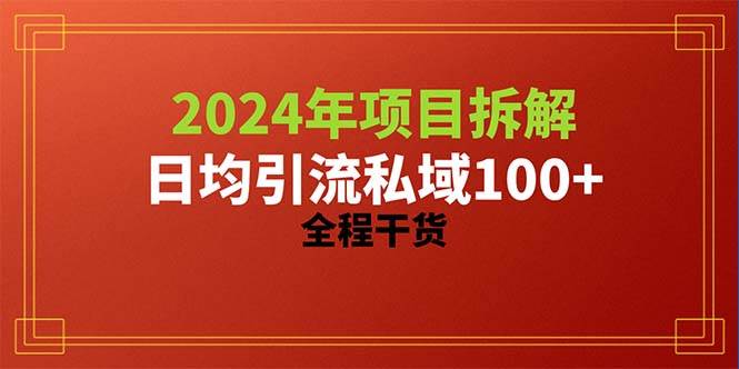 (10289期)2024项目拆解日均引流100+精准创业粉,全程干货网创吧-网创项目资源站-副业项目-创业项目-搞钱项目网创吧