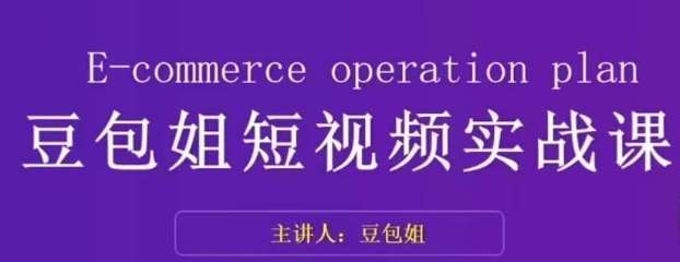 变现为王-豆包姐短视频实战课,了解短视频底层逻辑,找准并拆解对标账号,人物表现力网创吧-网创项目资源站-副业项目-创业项目-搞钱项目网创吧