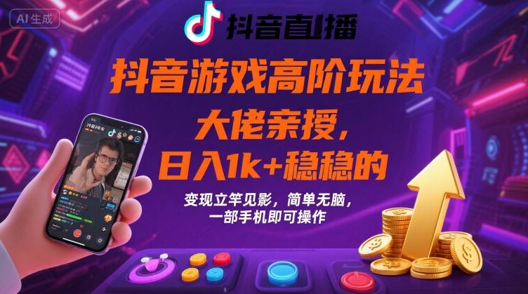 抖音游戏大佬高阶玩法,日入 1k + 稳稳的,变现立竿见影,简单无脑,一部手机即可操作【揭秘】网创吧-网创项目资源站-副业项目-创业项目-搞钱项目网创吧