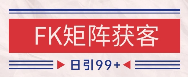 小红书某音FK赛道引流获客 自热矩阵日引200+【揭秘】网创吧-网创项目资源站-副业项目-创业项目-搞钱项目网创吧