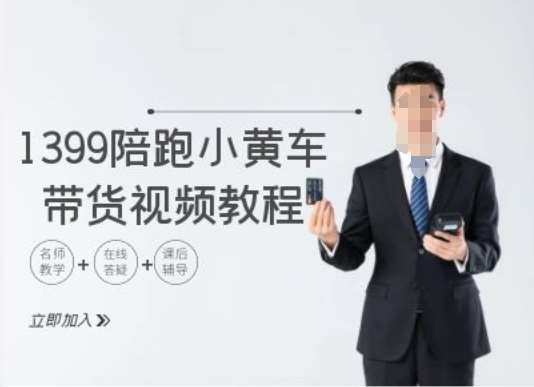 1399陪跑tiktok小黄车带货视频教程,tiktok跨境电商教程网创吧-网创项目资源站-副业项目-创业项目-搞钱项目网创吧