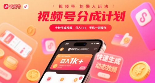 视频号分成计划懒人玩法，十秒生成视频，日入1k+，手机一键操作【揭秘】网创吧-网创项目资源站-副业项目-创业项目-搞钱项目网创吧