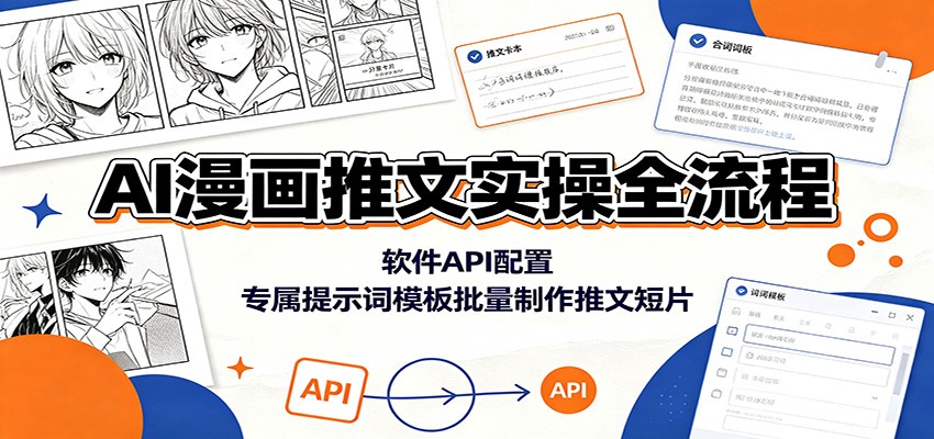 AI漫画推文实操全流程:软件API配置,专属提示词模板批量制作推文短片网创吧-网创项目资源站-副业项目-创业项目-搞钱项目网创吧