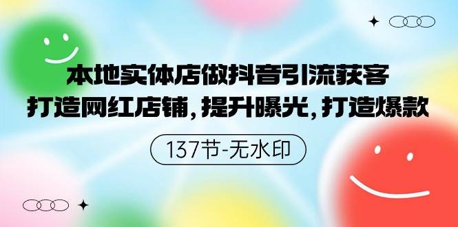 本地实体店做抖音引流获客,打造网红店铺,提升曝光,打造爆款网创吧-网创项目资源站-副业项目-创业项目-搞钱项目网创吧