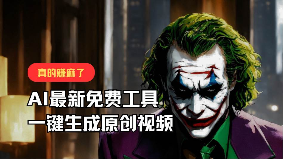 最新免费AI工具,一键生成原创视频,佛系搬运,轻松月入10000+!网创吧-网创项目资源站-副业项目-创业项目-搞钱项目网创吧