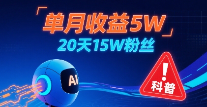 单月收益5W,20天15W粉丝,AI做儿童防拐科普视频,互动超高网创吧-网创项目资源站-副业项目-创业项目-搞钱项目网创吧