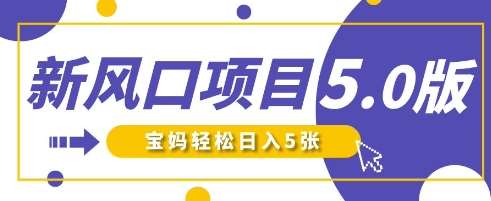 新风口项目5.0版!即梦AI做爆款萌娃说话视频,单日涨粉2W+,新手宝妈轻松日入5张网创吧-网创项目资源站-副业项目-创业项目-搞钱项目网创吧