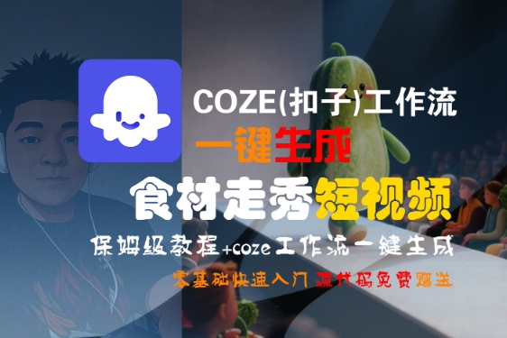 COZE(扣子)工作流一键生成食材走秀短视频,保姆级教程,零基础快速入门网创吧-网创项目资源站-副业项目-创业项目-搞钱项目网创吧
