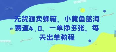 无货源卖蜂箱,小黄鱼蓝海赛道4.0,一单挣多张,每天出单教程网创吧-网创项目资源站-副业项目-创业项目-搞钱项目网创吧