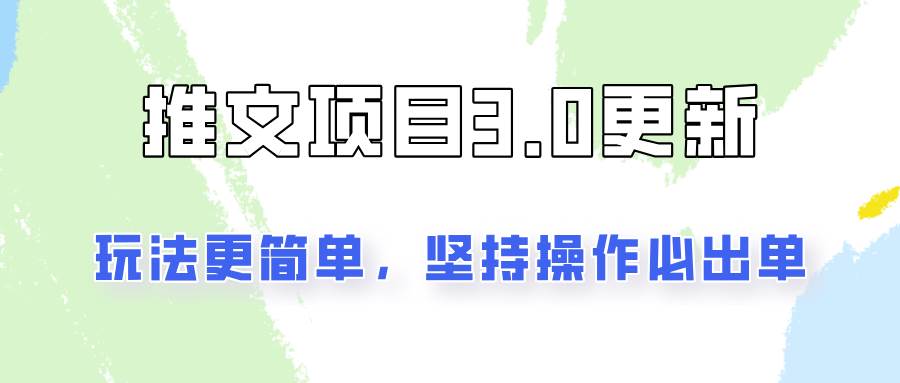 推文项目3.0玩法更新,玩法更简单,坚持操作就能出单,新手也可以月入3000网创吧-网创项目资源站-副业项目-创业项目-搞钱项目网创吧