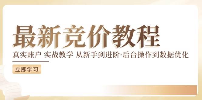 最新真实账户实战竞价教学，从新手到进阶，从后台操作到数据优化网创吧-网创项目资源站-副业项目-创业项目-搞钱项目网创吧