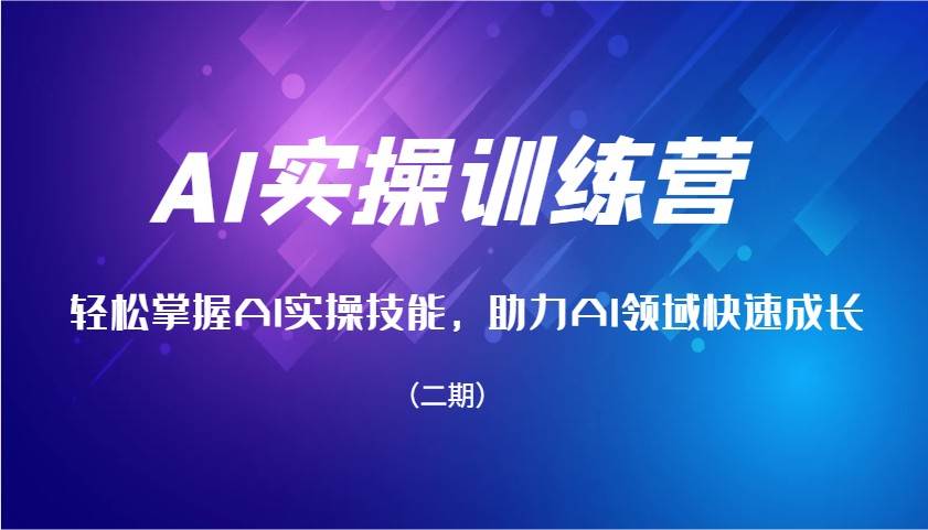 AI实操训练营，轻松掌握AI实操技能，助力AI领域快速成长（二期）网创吧-网创项目资源站-副业项目-创业项目-搞钱项目网创吧