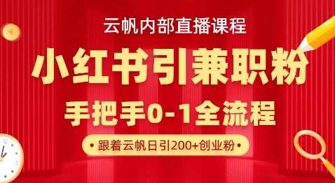 云帆内部直播课,小红书引流兼职粉教程,日引500+月变现过W网创吧-网创项目资源站-副业项目-创业项目-搞钱项目网创吧