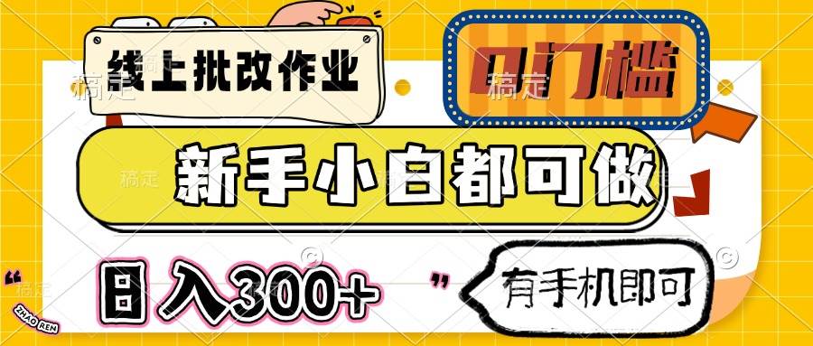 (14556期)线上批改作业 0门槛 新手小白都可做 日入300+ 有手机即可网创吧-网创项目资源站-副业项目-创业项目-搞钱项目网创吧