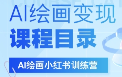 AI绘画小红书训练营,DeepSeek绘画+小红书自媒体变现全流程网创吧-网创项目资源站-副业项目-创业项目-搞钱项目网创吧