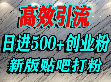 怎么打创业粉?百度贴吧纯搬运引流精准创业粉,单人日引500+精准流量网创吧-网创项目资源站-副业项目-创业项目-搞钱项目网创吧