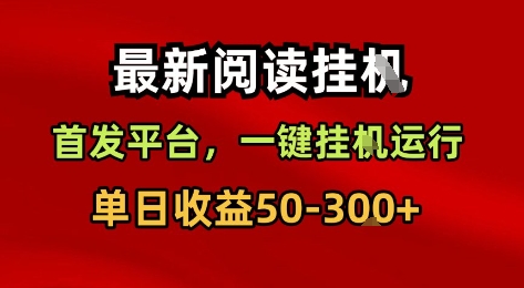 最新阅读挂G,首发平台,一键挂G运行,一部手机即可,单日收益50-3张+【揭秘】网创吧-网创项目资源站-副业项目-创业项目-搞钱项目网创吧