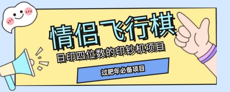 全网首发价值998情侣飞行棋项目，多种玩法轻松变现【详细拆解】网创吧-网创项目资源站-副业项目-创业项目-搞钱项目网创吧