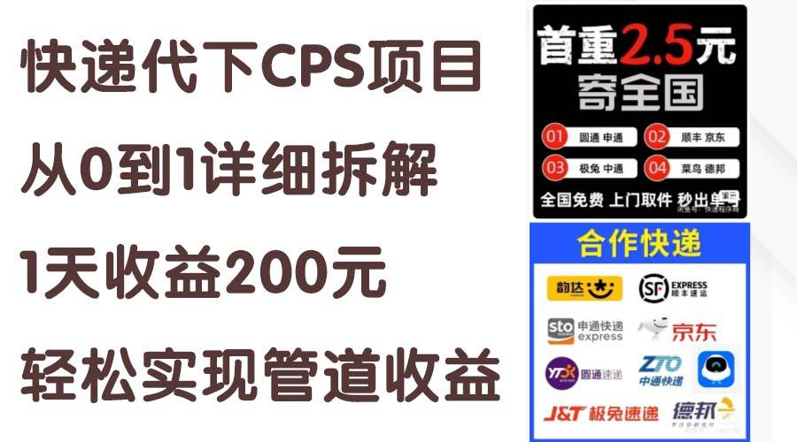 (11406期)快递代下CPS项目从0到1详细拆解,1天收益200元,轻松实现管道收益网创吧-网创项目资源站-副业项目-创业项目-搞钱项目网创吧