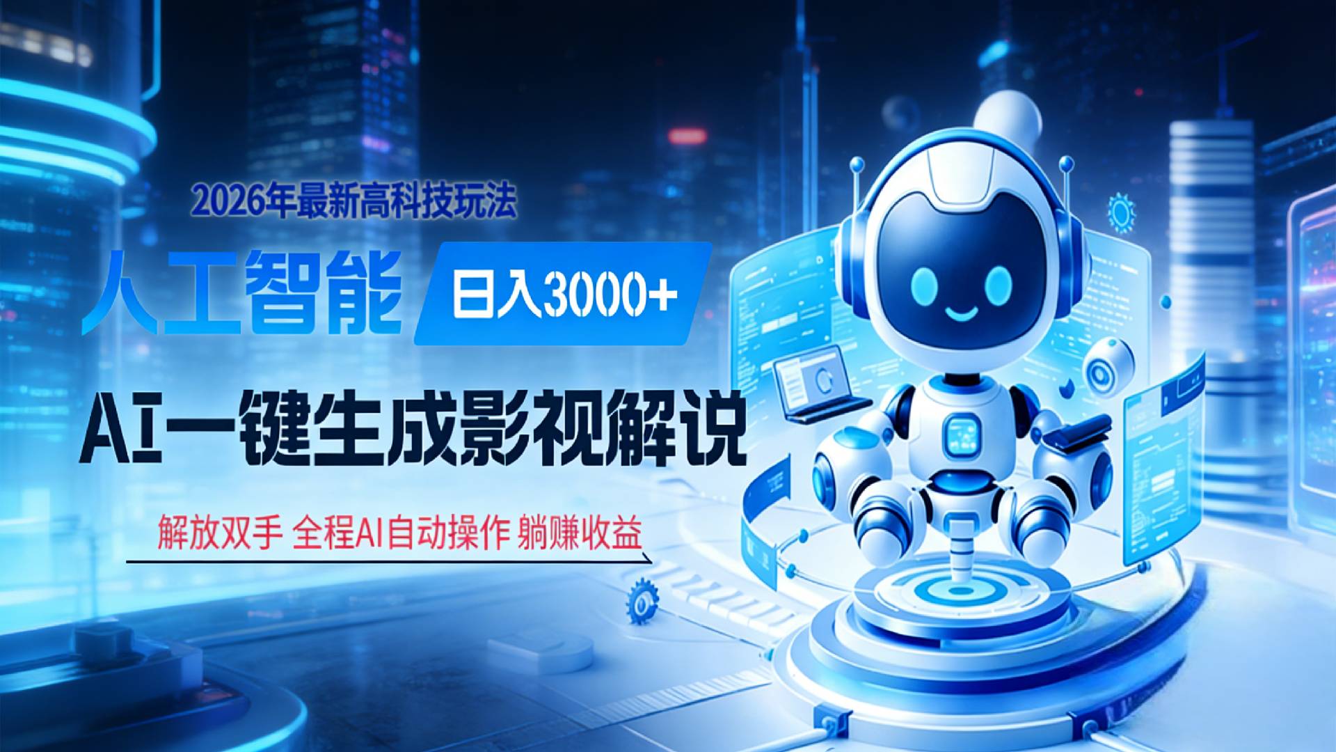 炸裂!2026 影视解说界核爆级革命!AI 十秒吞片吐爆款,多平台自动撒钱,日入 3000 + 比呼吸还简单!网创吧-网创项目资源站-副业项目-创业项目-搞钱项目网创吧